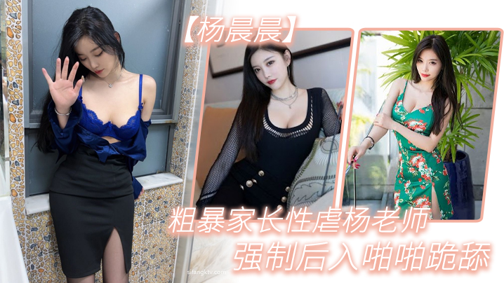粗暴.家长.性虐杨.老师，强制.后入.啪啪跪.舔