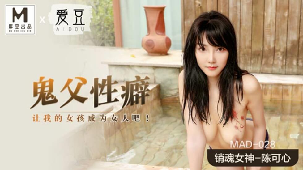 鬼父性癖：陈可心的禁忌诱惑