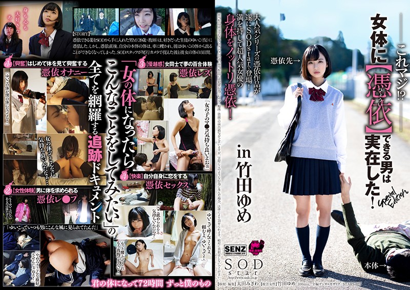 これマ！？女体に【憑依】できる男は実在した！Special Edition in 竹田ゆめ