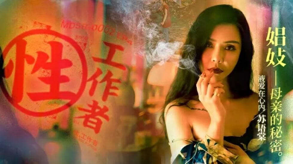 麻豆EP4：性工作者の娼妓母亲秘事-苏语棠 李蓉蓉禁忌偷拍