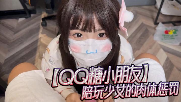 【QQ糖小朋友】陪玩少女的肉体惩罚