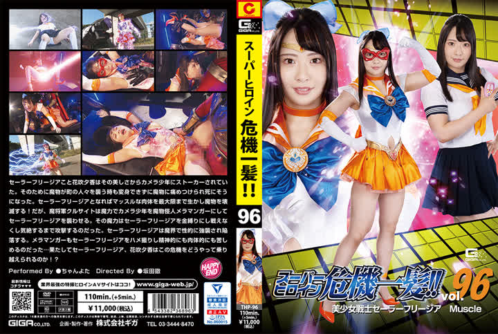 THP-96スーパーヒロイン危機一髪96 美少女戦士セーラーフリージアMuscle