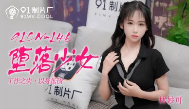 [CM146]清纯校花林妙可禁忌沉沦 绝顶痴态魅惑实录