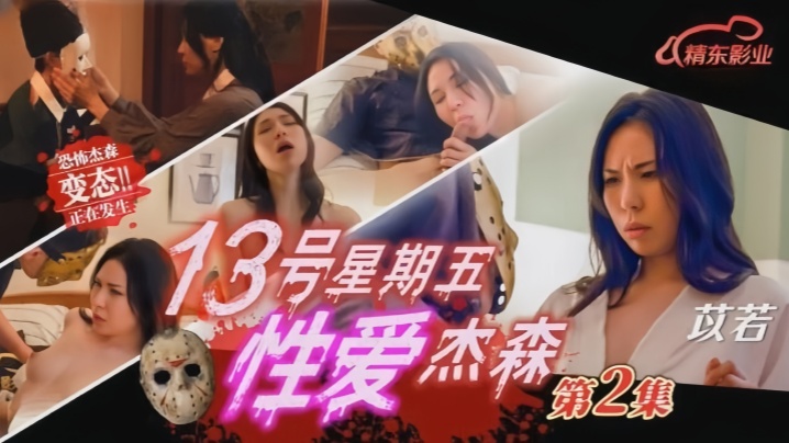 JD150 杀人魔杰森狂干巨乳苡若！绝命狂欢夜被内射到失禁高潮