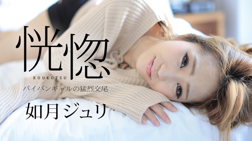 加勒比082917-488恍惚~剃毛的女孩猛烈交尾~如月ュリ