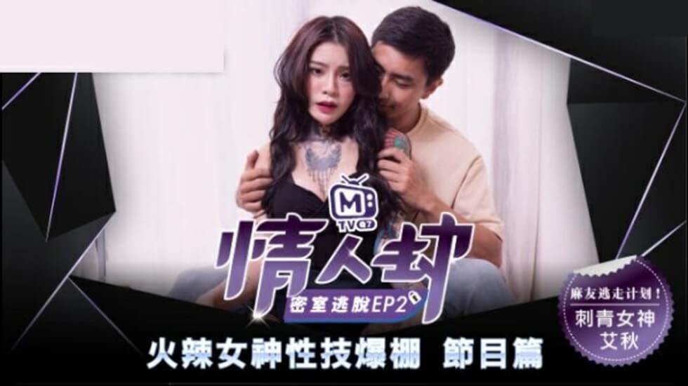 【麻豆传媒】情人劫密室逃脱EP2：刺青女神艾秋遭狂热抽插，高潮迭起汁液飞溅！
