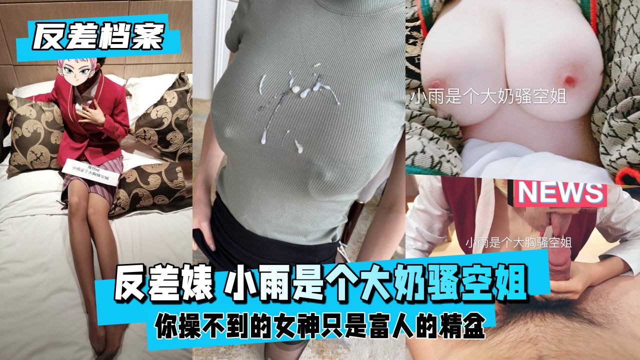 反差婊档案：大奶空姐小雨，白天端庄服务，晚上骚穴求爆操