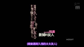 結婚典禮暌違的妻子友人是我憧憬的初戀女性。 初川南 MIDE-697