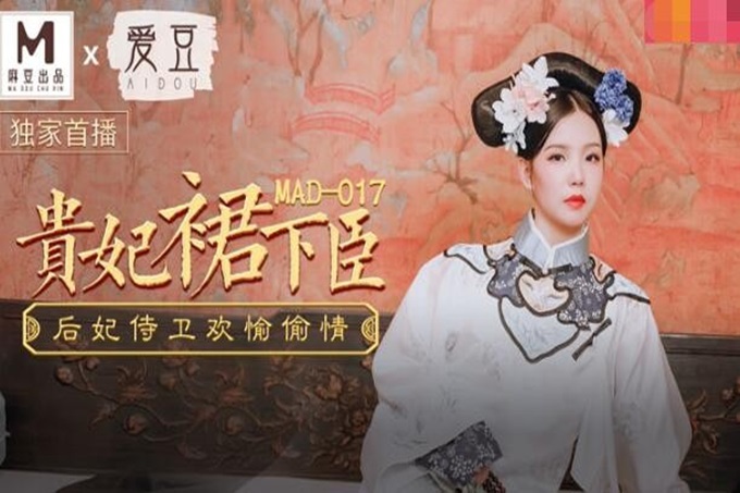 麻豆传媒出品MAD-017贵妃裙下臣后妃侍卫欢愉偷情-文冰冰