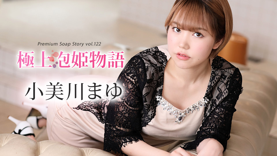 极品泡泡浴女郎第122弹：小美川真由湿身侍奉，极致诱惑让你欲火焚身！(caribbeancom012024-001)