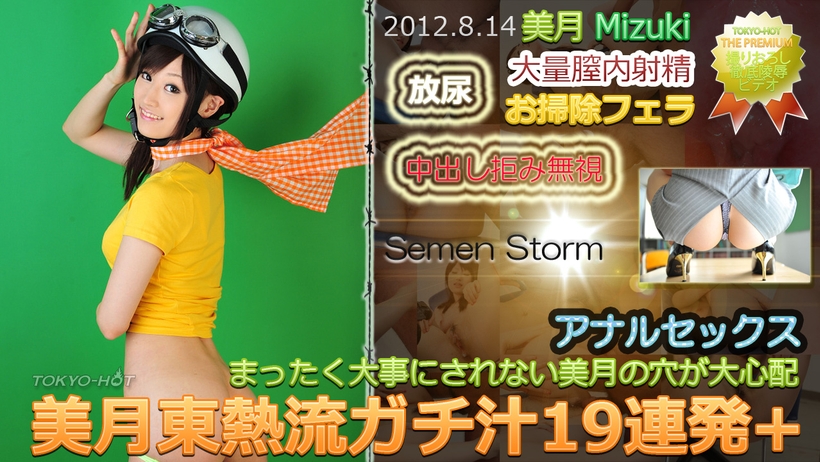 東京熱Tokyon0771美月東熱流チ汁19連発