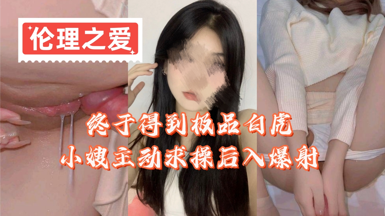 极品白虎嫂子发骚求操 主动翘臀后入狂射内射