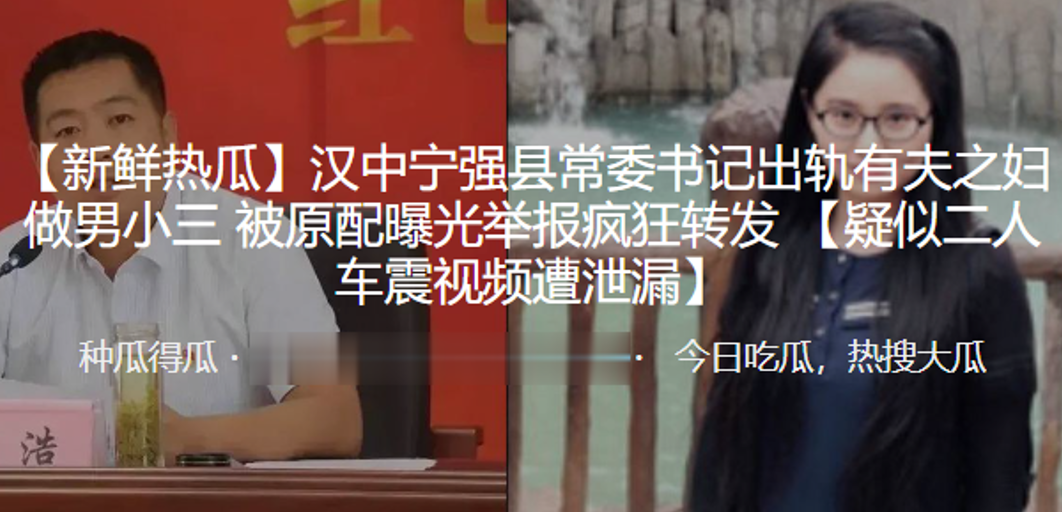 汉中宁强县常委书记出轨有夫之妇做男小三被原配曝光举报疯狂转发 ，疑似二人车震视频遭泄漏