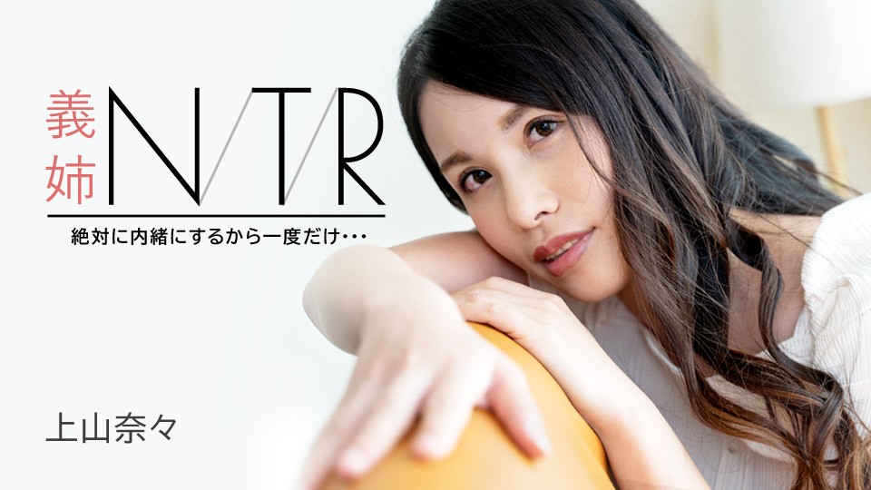 义姐NTR禁忌秘密：上山奈奈哀求只做一次却沉沦欲海！Carib-091723-001-FHD