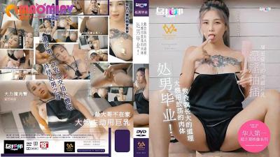 XTB020 孟若羽：处男破处特训 饥渴大嫂用淫荡肉体教学成人礼 呻吟中领悟成长真谛