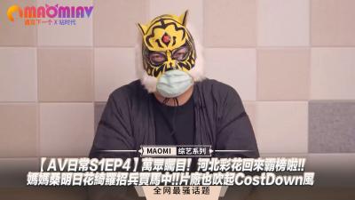 【S1日常EP4】万众沸腾！河北彩花回归霸榜巅峰，明日花绮罗妈妈桑火辣招募新血，片场省钱风暴引爆饥渴欲望！