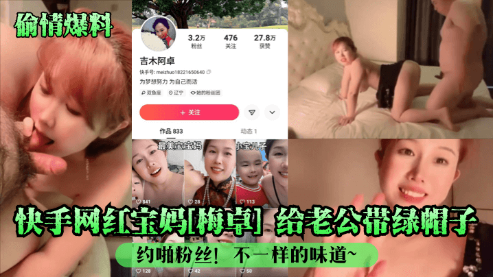 快手网红宝妈[梅卓]给老公带绿帽子约啪粉丝!不一样的味道~