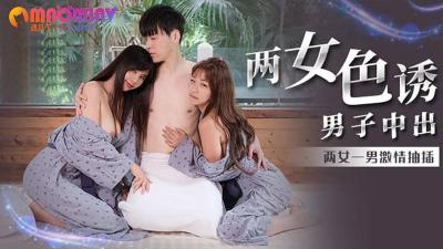 MM066 吴梦梦双飞诱惑 两女内射盛宴勾魂实战