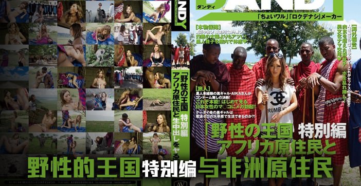 水果派解说：日本女优深入野性王国，狂野肉体征服实录！