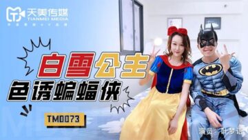 天美0073-叶梦语化身白雪公主，极致诱惑蝙蝠侠！