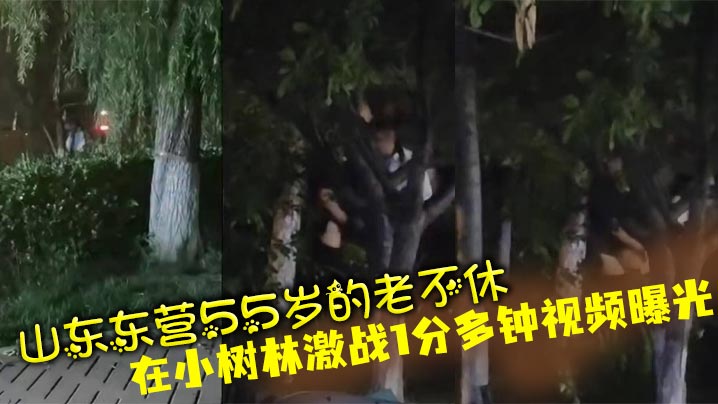 山东东营55岁的老不休在小树林激战1分多钟视频曝光