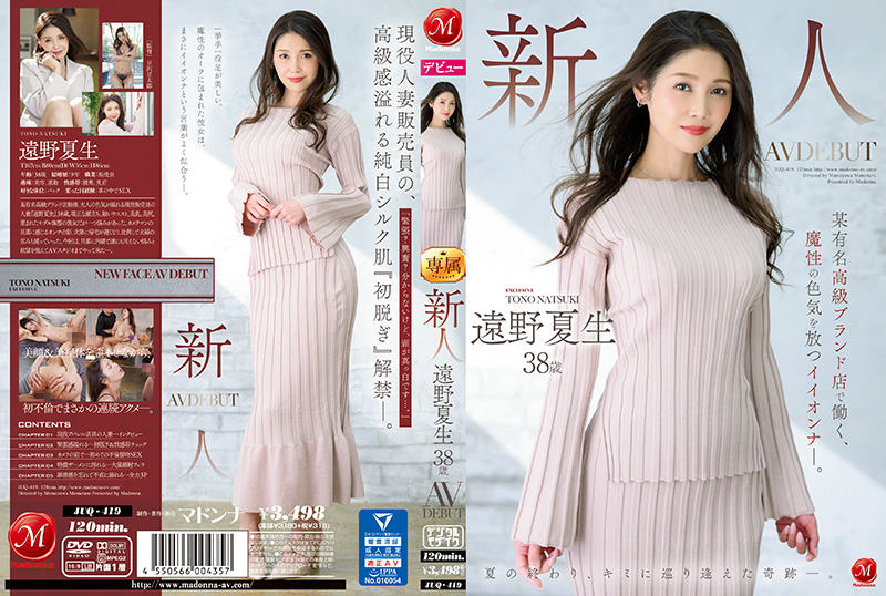 新人下海38岁专柜人妻！远野夏生魔性魅惑气质诱人痴迷，JUQ-419