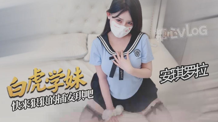 【安琪罗拉】白虎学妹让你的肉棒欲罢不能好爽啊宝宝快来狠狠的插安琪吧
