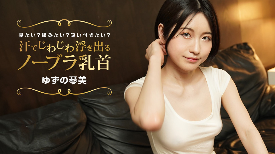 汗湿薄纱胸罩乳头激凸！想捏想吸？柚野琴美 1pondo_02 022424_001