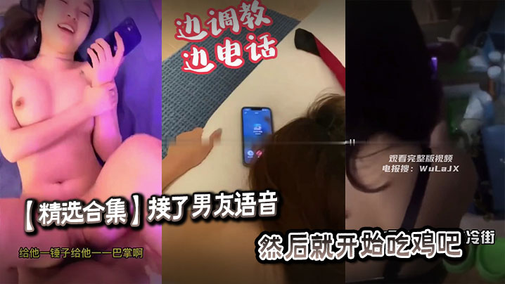 精选合集:接男友语音后狂吸鸡巴,淫荡女友口爆内射