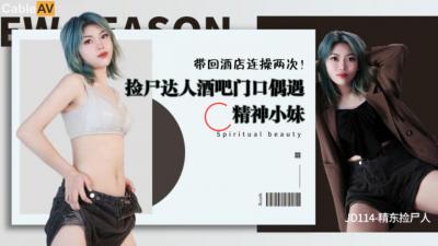 精东114：捡尸醉酒美女疯狂激战