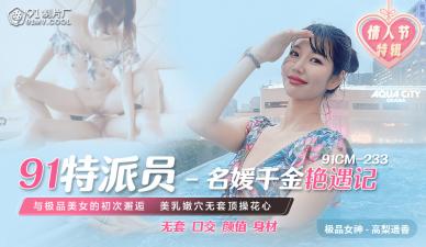 CM233 高梨遥香 特派员潜入 名媛千金の绝顶艳遇中出痴女
