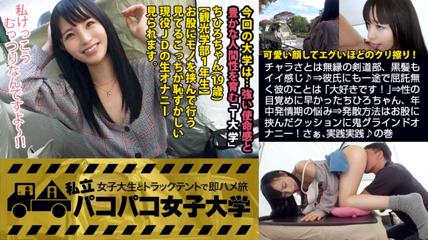 [私、お股で擦る派です…]チャラさとは無縁の剣道部、黒髪もイイ感じ♪⇒彼氏にも一途で屈託無く彼のことは「大好きです！」⇒性の目覚めに早かったちひろちゃん、年中発情期の悩み⇒発散方法はお股に挾んだクッションに鬼ライン！さぁ、実踐実踐♪の巻：私立ココ女子大學 女子大生とトラックテントで即ハメ旅 Report076
