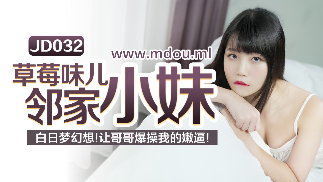 JD032草莓味邻家小妹幻想被哥哥狂操嫩穴