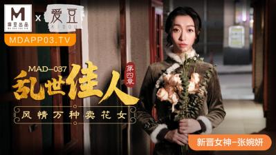 MAD037旗袍痴女张婉妍新人出道 真空旗袍开叉到腰 绝顶呻吟淫水浸透蕾丝内裤