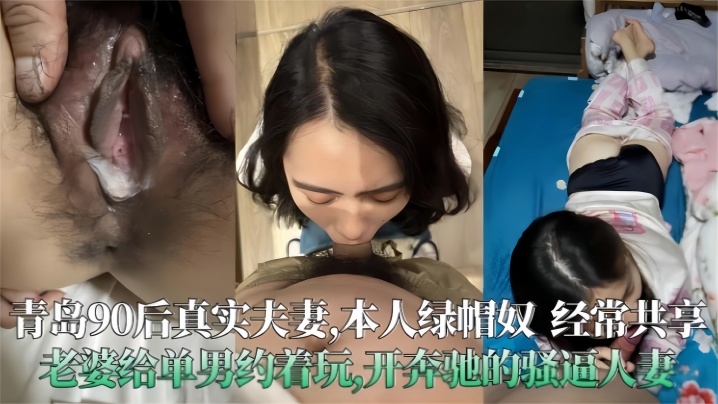极度绿帽！青岛90后骚人妻被单男在奔驰车内狂操内射