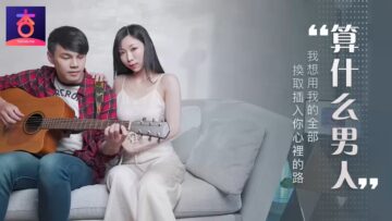 夏晴子调教无能男：算什么男人!