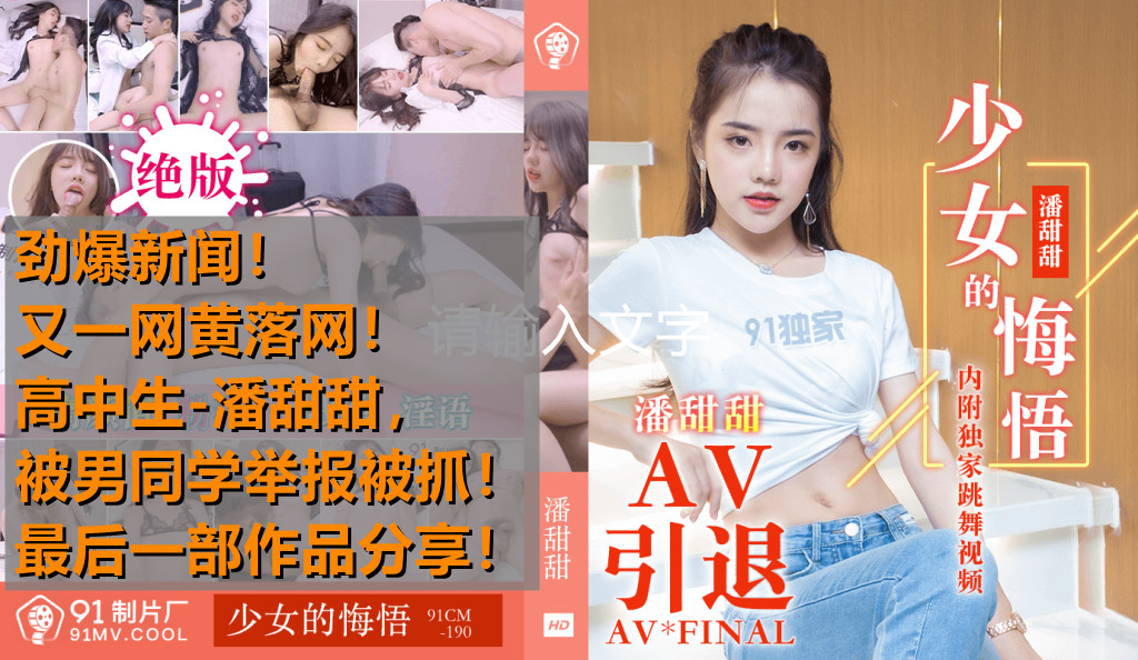 清纯高中生潘甜甜拍AV被男同学举报落网！绝作少女悔悟献身，91CM-190