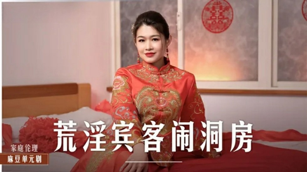 麻豆-新娘梁芸菲洞房夜惨遭宾客轮奸，荒淫无度高潮迭起