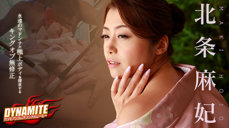 加勒比123014-770 イナマイト 北条麻妃