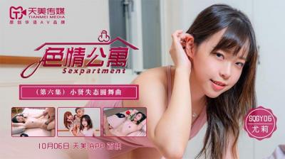 尤莉真空上阵！天美SQGY06淫乱公寓EP6 骚穴喷水高潮
