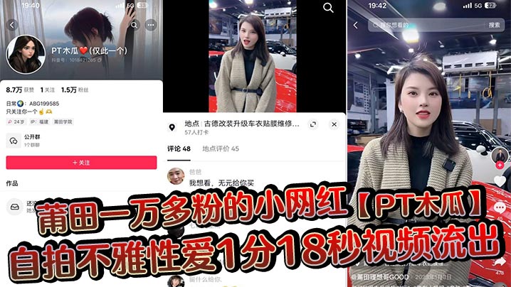 莆田一万多粉的小网红【PT木瓜】自拍不雅性爱1分18秒视频流出，这大木瓜被操的满脸笑容，还拿着手机拍自己淫荡的一面!