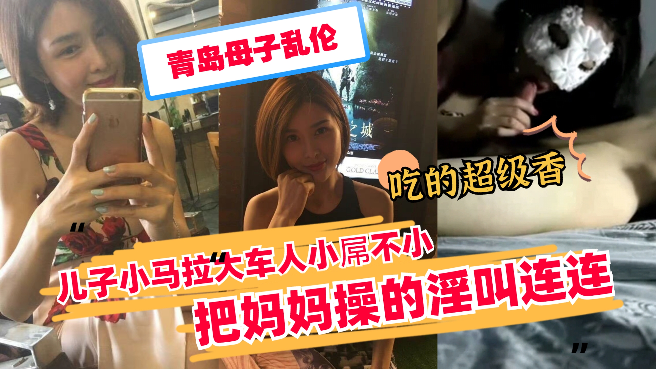 青岛亲生母子激情乱伦，儿子小马拉大车狂操熟母，浪叫连连高潮迭起