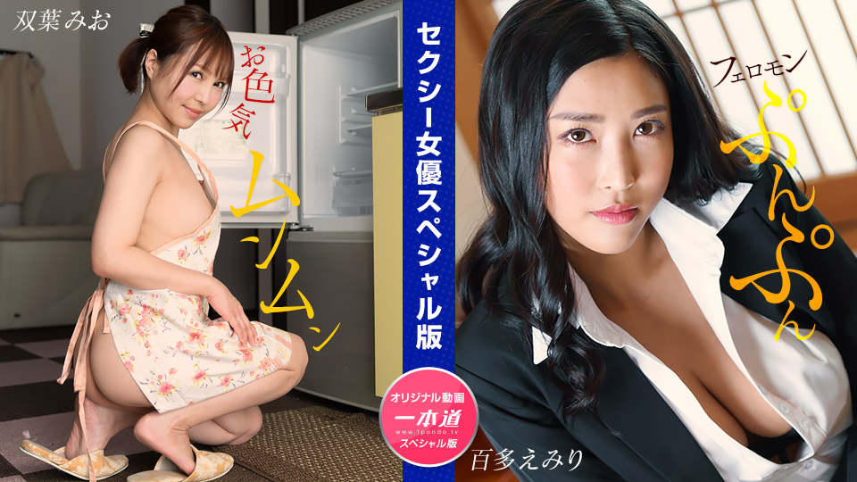 【双人豪华阵容】双叶美绪×百多惠美里双飞淫乱盛宴 无码超清激突1pon番号032024_001(水川蓳特别出演)・痴女榨汁机全力出击！