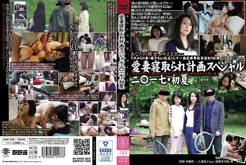 AVOP-350 我心爱的妻子戴绿帽子计划特辑 2 ○ 17 ・ 初夏“NTR狂欢诱捕一个什么都不知道的已婚女人！-无码