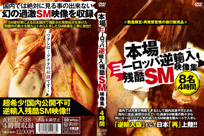 本場ヨーロッ逆輸入 残酷SM映像集