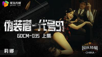 性感特工钟宛冰番号GDCM035：肉体潜入伪装任务 上集绝密档案！
