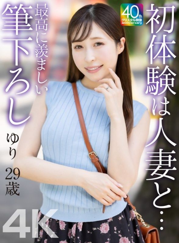 [4K] 初次体验人妻的滋味…最令人羡慕的第一次…29岁工藤优里 MASE-079